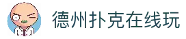 德州扑克在线玩_网页版德州扑克竞技平台_免下载德扑试玩_经典扑克对战